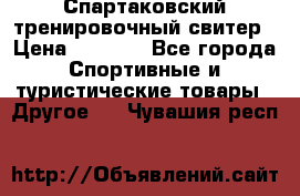 Спартаковский тренировочный свитер › Цена ­ 1 500 - Все города Спортивные и туристические товары » Другое   . Чувашия респ.